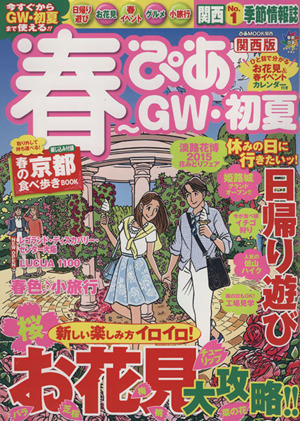 春ぴあ ～GW・初夏 関西版 ぴあMOOK関西 季節ぴあシリーズ