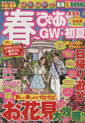 春ぴあ ～GW・初夏 東海版 ぴあMOOK中部 季節ぴあシリーズ