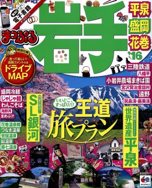 まっぷる 岩手 平泉・盛岡・花巻('16) まっぷるマガジン 東北03