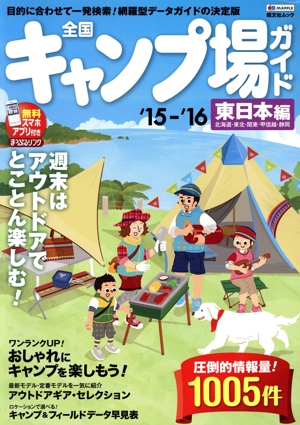全国 キャンプ場ガイド 東日本編('15-'16) 北海道・東北・関東・甲信越・静岡 昭文社ムック