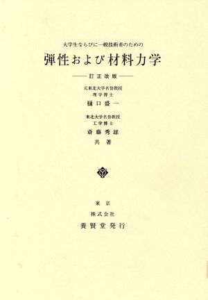 弾性および材料力学 訂正改版 大学生ならびに一般技術者のための