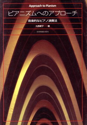 ピアニズムへのアプローチ 音楽的なピアノ演奏法