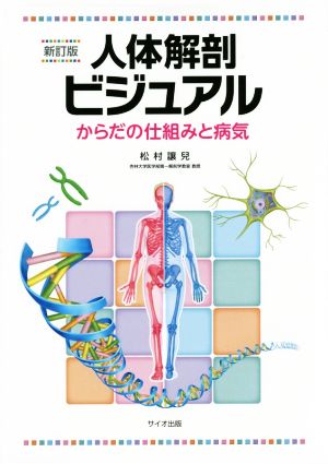 人体解剖ビジュアル 新訂版からだの仕組みと病気