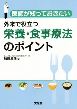 医師が知っておきたい外来で役立つ栄養・食事療法のポイント