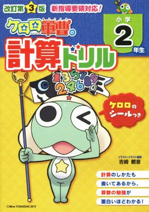 ケロロ軍曹の計算ドリル 小学2年生 改訂第3版