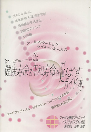 Dr.ビュート流 健康寿命&平和寿命を延ばすガイド本