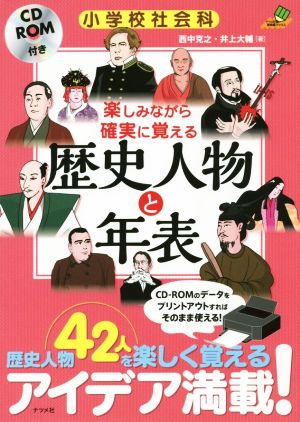 小学校社会科 楽しみながら確実に覚える歴史人物と年表 ナツメ社教育書ブックス