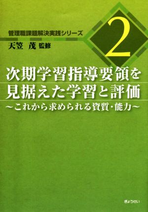 次期学習指導要領を見据えた学習と評価 管理職課題解決実践シリーズ2