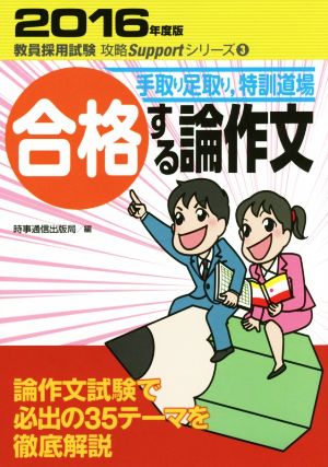 合格する論作文(2016年度版) 手取り足取り、特訓道場 教員採用試験攻略Supportシリーズ