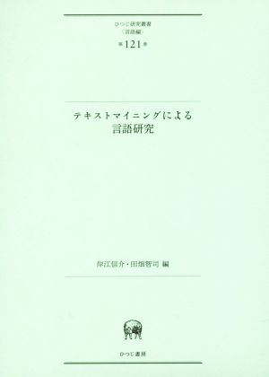 テキストマイニングによる言語研究ひつじ研究叢書 言語編第121巻