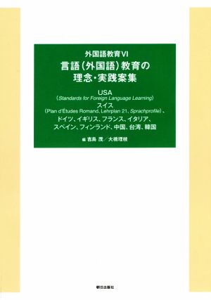 言語(外国語)教育の理念・実践案集 外国語教育