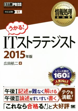 ITストラテジスト(2015年版)情報処理教科書