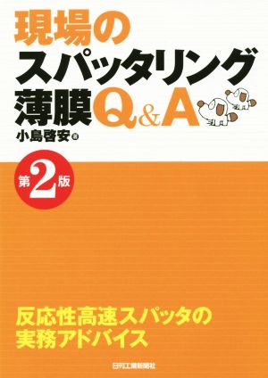 現場のスパッタリング薄膜Q&A 第2版 反応性高速スパッタの実務アドバイス