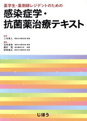 感染症学・抗菌薬治療テキスト 薬学生・薬剤師レジデントのための