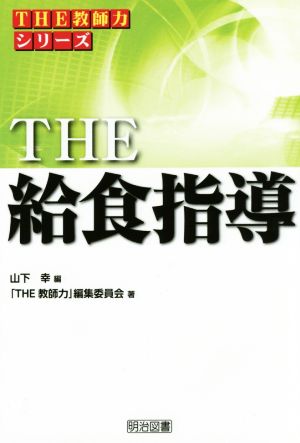 THE 給食指導 「THE 教師力」シリーズ