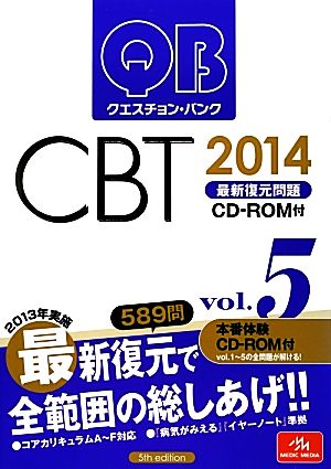 クエスチョン・バンク CBT 2014(Vol.5)最新復元問題