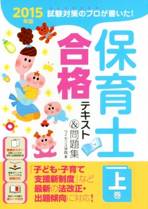 保育士合格テキスト&問題集 2015年版(上) 試験対策のプロが書いた！