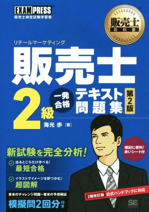 販売士2級 一発合格テキスト問題集 第2版 EXAMPRESS