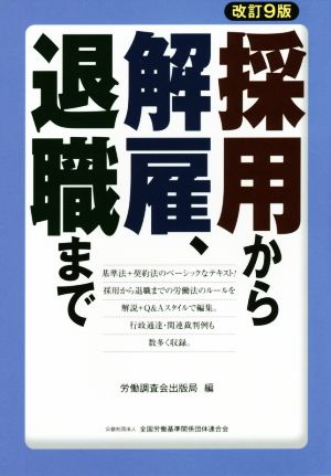 採用から解雇、退職まで 改訂9版