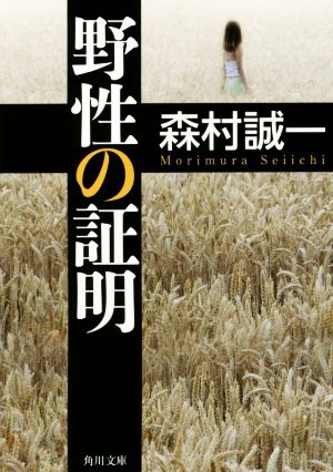 野性の証明 角川文庫