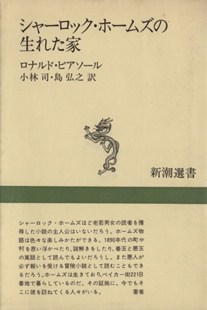 シャーロック・ホームズの生れた家 新潮選書