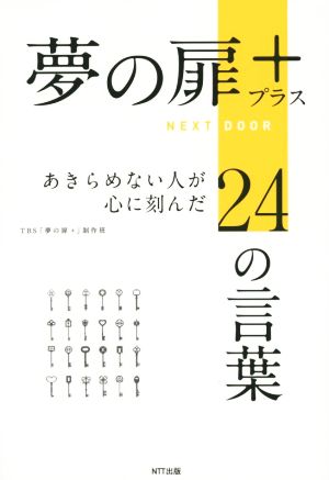 夢の扉+ あきらめない人が心に刻んだ24の言葉