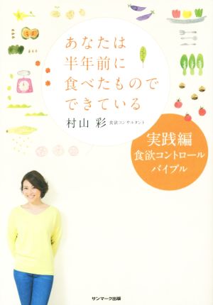 あなたは半年前に食べたものでできている 実践編 食欲コントロール バイブル