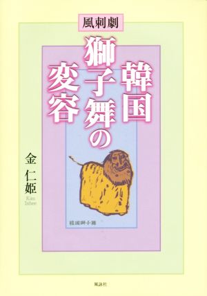 韓国獅子舞の変容 風刺劇