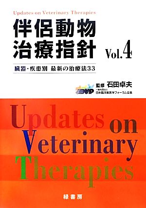 伴侶動物治療指針(Vol.4) 臓器・疾患別 最新の治療法33