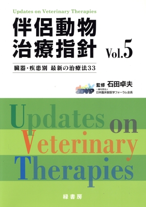 伴侶動物治療指針(Vol.5) 臓器・疾患別 最新の治療法33