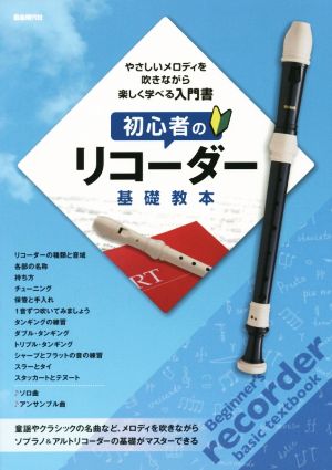 初心者のリコーダー基礎教本