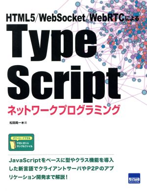 Type Scriptネットワークプログラミング HTML5/WebSocket/WebRTCによる