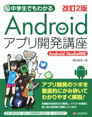 中学生でもわかるAndroidアプリ開発講座 中学生でもわかる