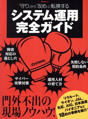 「守り」から「攻め」に転換するシステム運用完全ガイド 日経BPムック