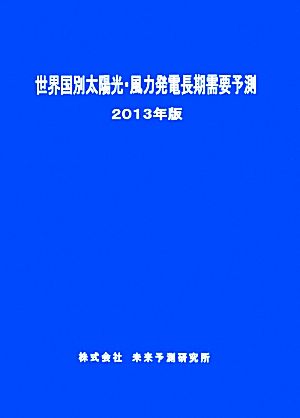 世界国別太陽光・風力発電長期需要予測(2013年版)