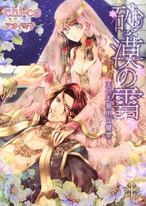 砂漠の雪 王の不器用な寵愛 プリエール文庫