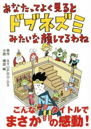 あなたってよく見るとドブネズミみたいな顔してるわね リンダパブリッシャーズの本