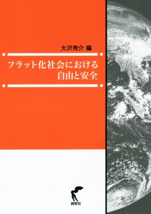 フラット化社会における自由と安全