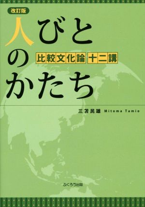 人びとのかたち 改訂版 比較文化論十二講