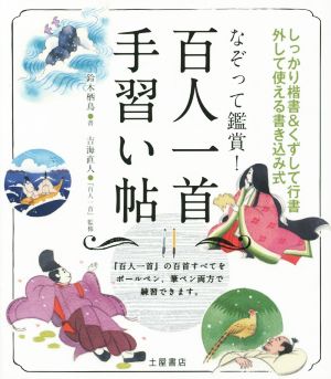 なぞって鑑賞！百人一首手習い帖 しっかり楷書&くずして行書 外して使える書き込み式