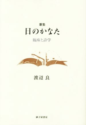 歌集 日のかなた 臨床と詩学