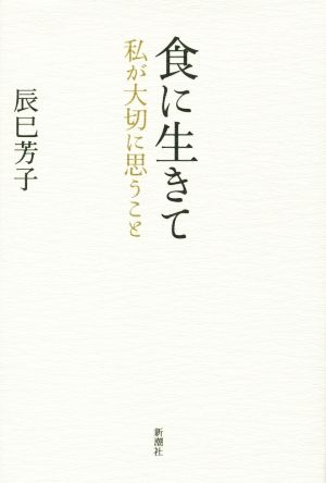 食に生きて私が大切に思うこと