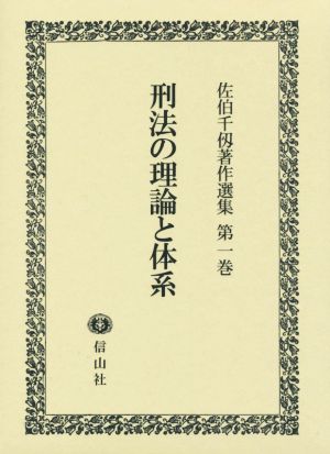 刑法の理論と体系 佐伯千仭著作選集第一巻