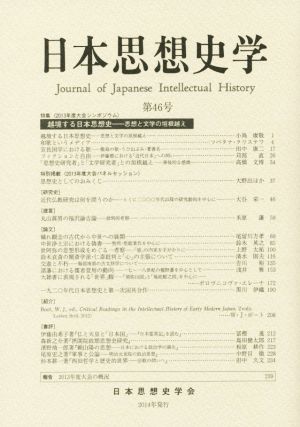 日本思想史学(第46号)