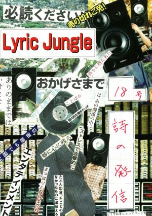 Lyric Jungle(18)詩の発信