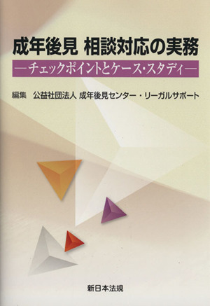 成年後見 相談対応の実務 チェックポイントとケース・スタディ
