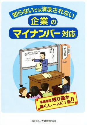 知らないでは済まされない企業のマイナンバー対応