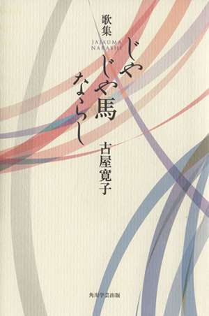 歌集 じやじや馬ならし 角川平成歌人双書