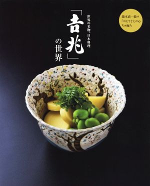 世界の名物、日本料理「吉兆」の世界 湯木貞一の「おもてなし」の心その極み