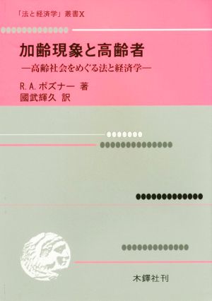 加齢現象と高齢者 高齢社会をめぐる法と経済学 「法と経済学」叢書Ⅹ